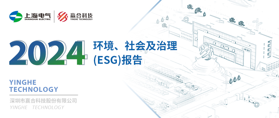 “赢”领绿色发展，推动“合”作共进丨一图读懂赢合科技2024年ESG报告
