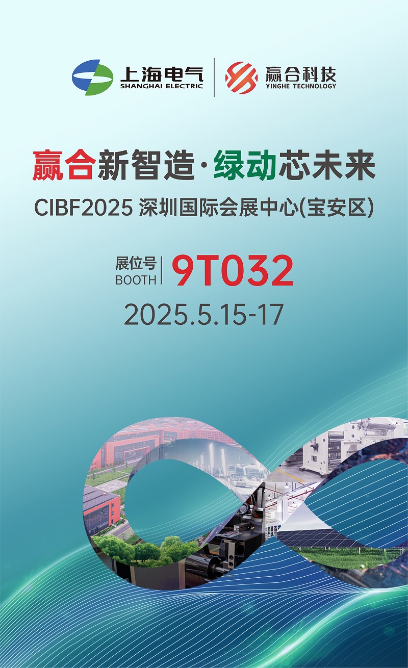 赢合新智造 绿动芯未来 | 赢合科技邀您共赴CIBF2025