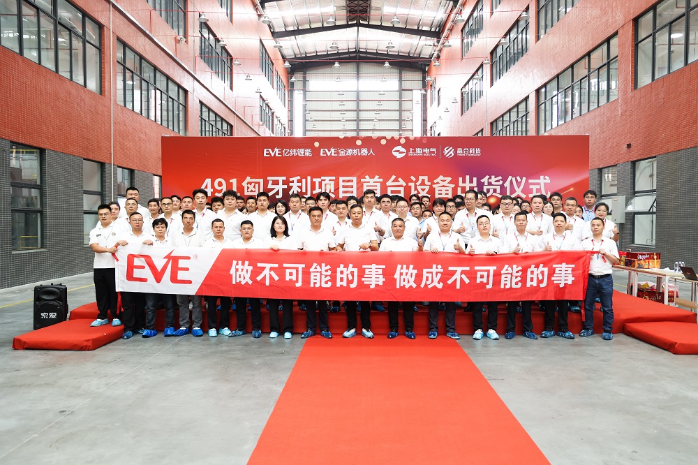 亿纬锂能491匈牙利项目首台设备顺利出货！