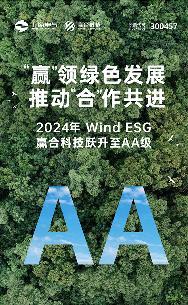 “赢”领绿色发展，推动“合”作共进丨一图读懂赢合科技2024年ESG报告