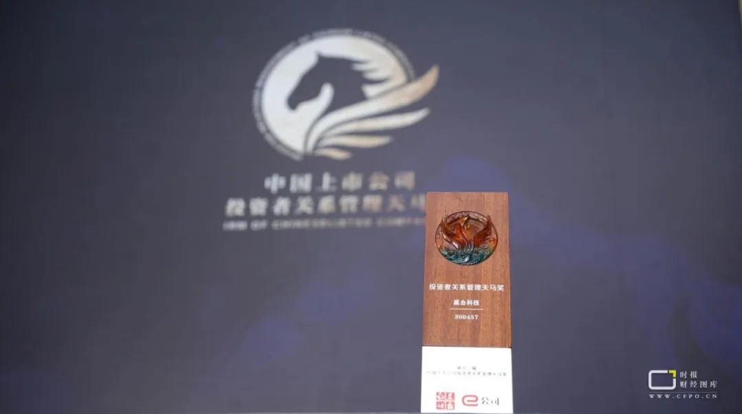 扬帆奋进 新质领航 | 赢合科技荣获“投资者关系管理天马奖”