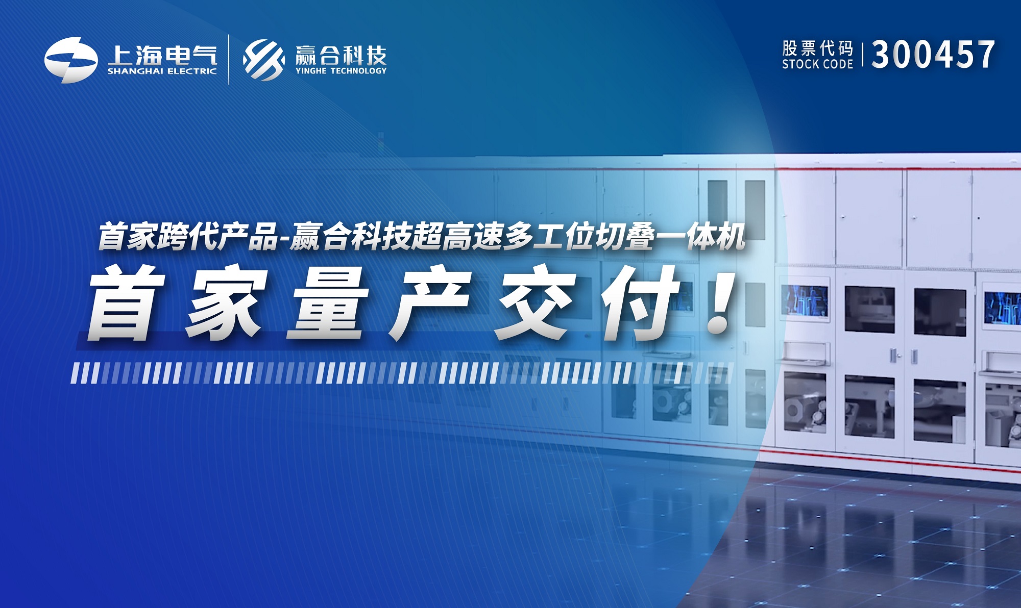 行业首发跨代新品，赢合科技超高速切叠一体机率先量产交付！