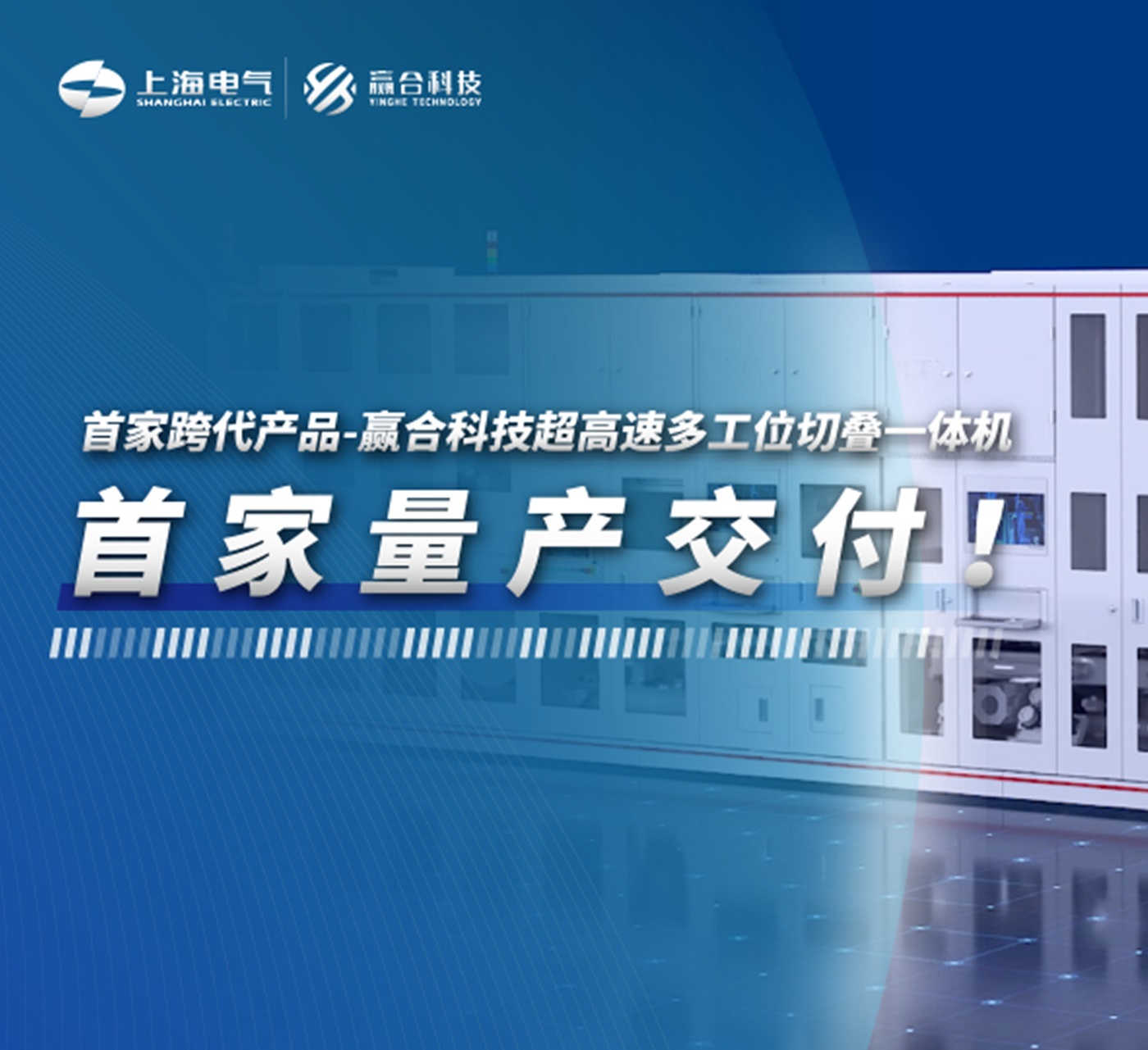 行业首发跨代新品，赢合科技超高速切叠一体机率先量产交付！
