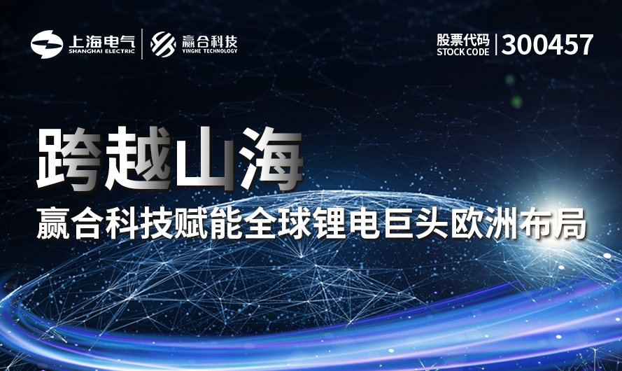 跨越山海，赢合科技赋能全球锂电巨头欧洲布局