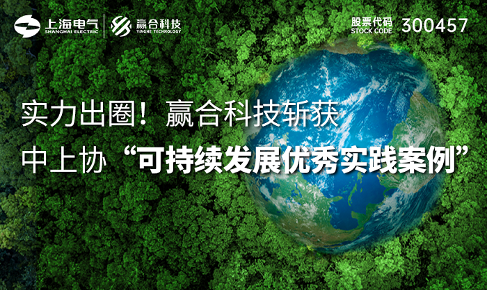 实力出圈！赢合科技斩获中上协“可持续发展优秀实践案例”