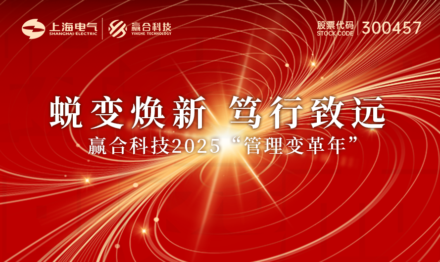 蜕变焕新 笃行致远｜赢合科技2025年大事记